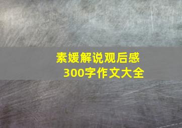 素媛解说观后感300字作文大全