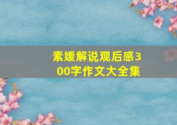 素媛解说观后感300字作文大全集