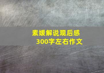 素媛解说观后感300字左右作文