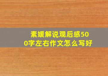 素媛解说观后感500字左右作文怎么写好