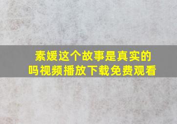 素媛这个故事是真实的吗视频播放下载免费观看