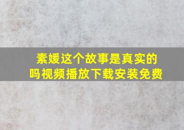 素媛这个故事是真实的吗视频播放下载安装免费