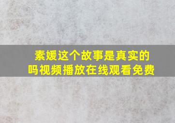 素媛这个故事是真实的吗视频播放在线观看免费