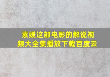 素媛这部电影的解说视频大全集播放下载百度云