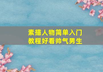 素描人物简单入门教程好看帅气男生