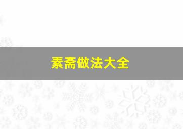 素斋做法大全