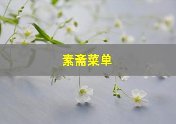 素斋菜单