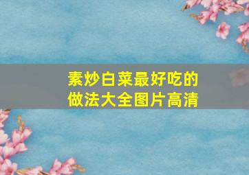 素炒白菜最好吃的做法大全图片高清