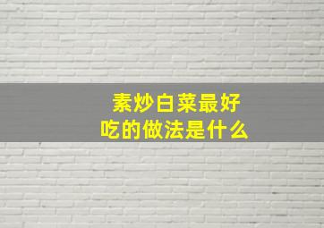 素炒白菜最好吃的做法是什么