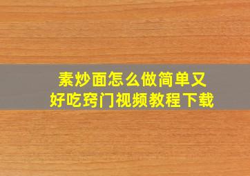 素炒面怎么做简单又好吃窍门视频教程下载