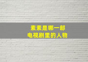 素素是哪一部电视剧里的人物