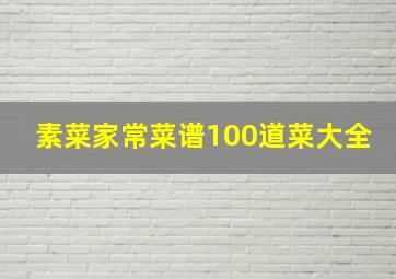 素菜家常菜谱100道菜大全