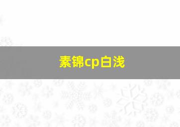 素锦cp白浅