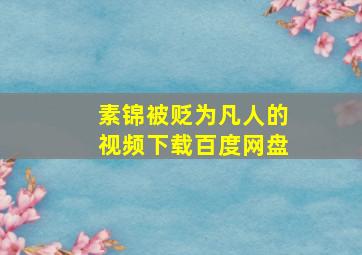 素锦被贬为凡人的视频下载百度网盘