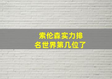 索伦森实力排名世界第几位了