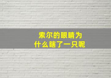 索尔的眼睛为什么瞎了一只呢