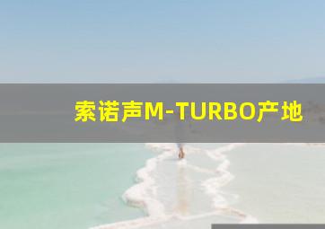 索诺声M-TURBO产地