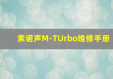 索诺声M-TUrbo维修手册