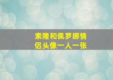 索隆和佩罗娜情侣头像一人一张