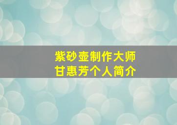 紫砂壶制作大师甘惠芳个人简介