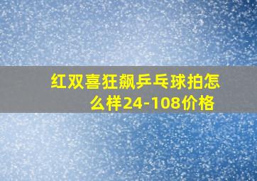 红双喜狂飙乒乓球拍怎么样24-108价格