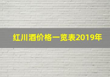 红川酒价格一览表2019年