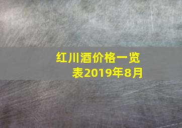 红川酒价格一览表2019年8月