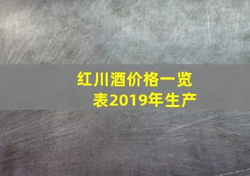 红川酒价格一览表2019年生产