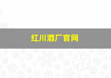 红川酒厂官网