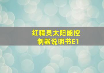 红精灵太阳能控制器说明书E1