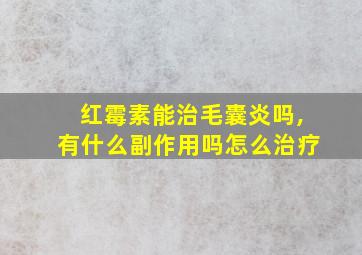 红霉素能治毛囊炎吗,有什么副作用吗怎么治疗