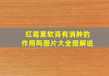 红霉素软膏有消肿的作用吗图片大全图解说