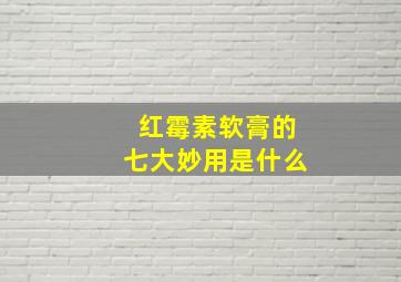 红霉素软膏的七大妙用是什么