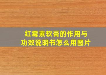 红霉素软膏的作用与功效说明书怎么用图片