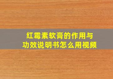 红霉素软膏的作用与功效说明书怎么用视频