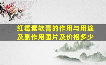 红霉素软膏的作用与用途及副作用图片及价格多少