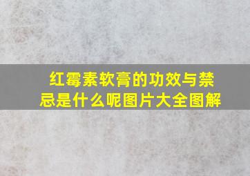 红霉素软膏的功效与禁忌是什么呢图片大全图解