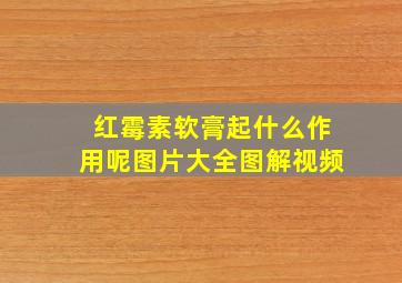 红霉素软膏起什么作用呢图片大全图解视频