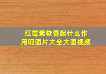 红霉素软膏起什么作用呢图片大全大图视频