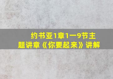 约书亚1章1一9节主题讲章《你要起来》讲解