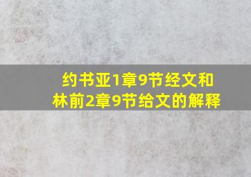 约书亚1章9节经文和林前2章9节给文的解释