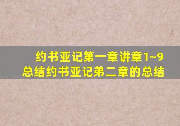 约书亚记第一章讲章1~9总结约书亚记弟二章的总结