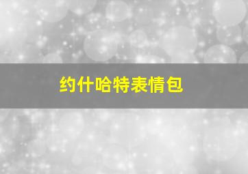 约什哈特表情包