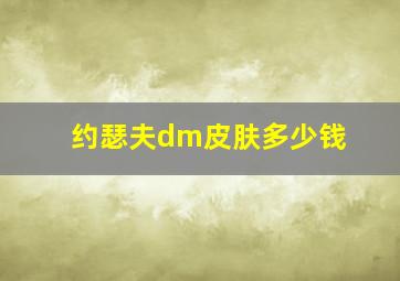 约瑟夫dm皮肤多少钱