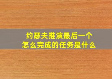 约瑟夫推演最后一个怎么完成的任务是什么