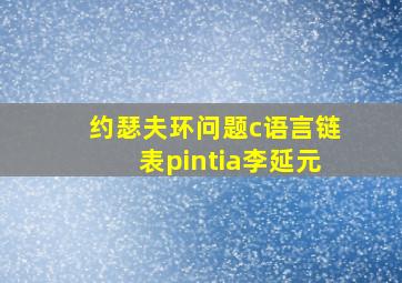 约瑟夫环问题c语言链表pintia李延元