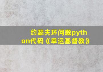 约瑟夫环问题python代码《幸运基督教》