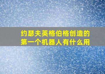 约瑟夫英格伯格创造的第一个机器人有什么用