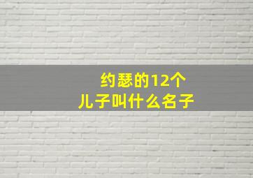 约瑟的12个儿子叫什么名子