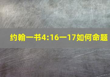 约翰一书4:16一17如何命题